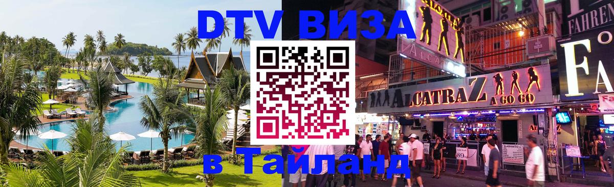 DTV Visa Тайланд купить 